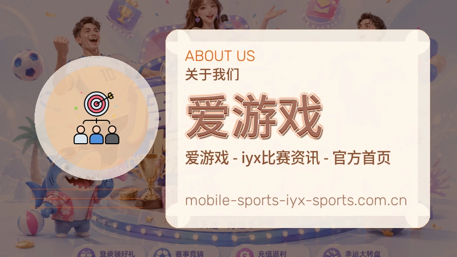 爱游戏 体育直播服务介绍