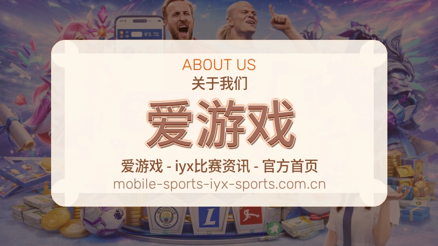 爱游戏关于我们